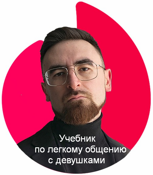 [Айтишник из Тиндера] Учебник по легкому общению с_0.png